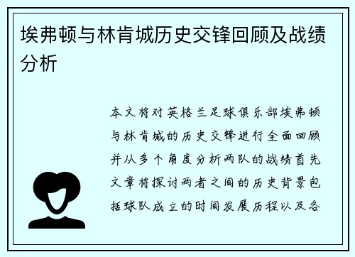 埃弗顿与林肯城历史交锋回顾及战绩分析