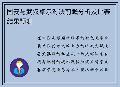 国安与武汉卓尔对决前瞻分析及比赛结果预测