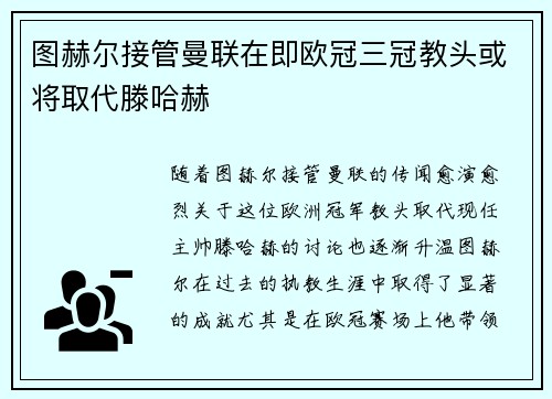 图赫尔接管曼联在即欧冠三冠教头或将取代滕哈赫