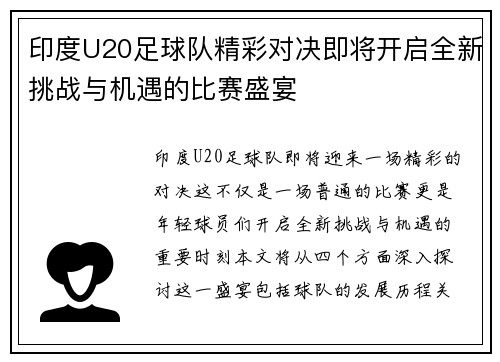 /uploads/images/20250710/yin-du-u20-zu-qiu-dui-jing-cai-dui-jue-ji-jiang-kai-qi-quan-xin-tiao-zhan-yu-ji-yu-de-bi-sai-sheng-yan.webp