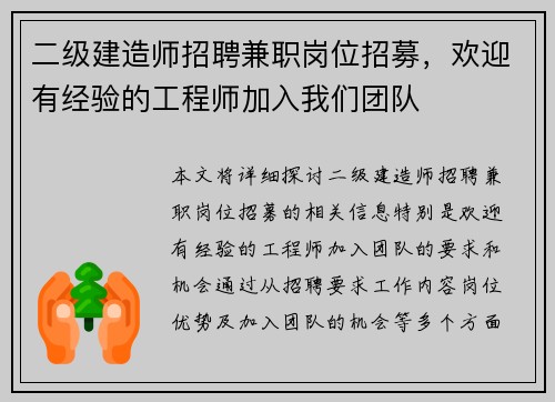 二级建造师招聘兼职岗位招募，欢迎有经验的工程师加入我们团队