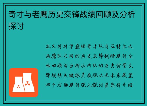 奇才与老鹰历史交锋战绩回顾及分析探讨