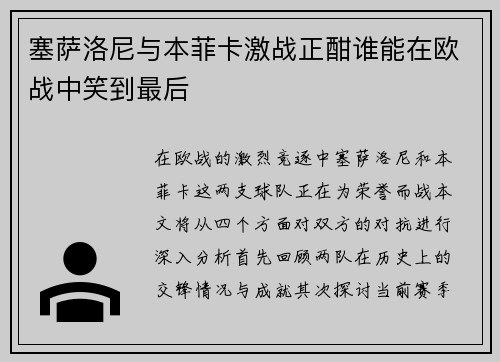 塞萨洛尼与本菲卡激战正酣谁能在欧战中笑到最后