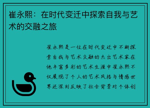 崔永熙：在时代变迁中探索自我与艺术的交融之旅