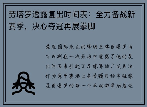 劳塔罗透露复出时间表：全力备战新赛季，决心夺冠再展拳脚