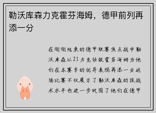 勒沃库森力克霍芬海姆，德甲前列再添一分