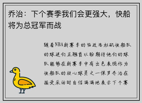 乔治：下个赛季我们会更强大，快船将为总冠军而战