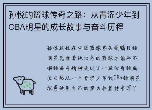 孙悦的篮球传奇之路：从青涩少年到CBA明星的成长故事与奋斗历程