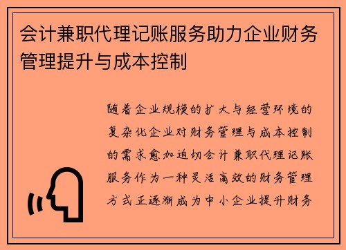 会计兼职代理记账服务助力企业财务管理提升与成本控制