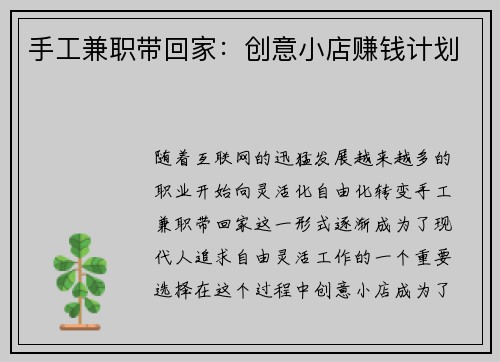 手工兼职带回家：创意小店赚钱计划