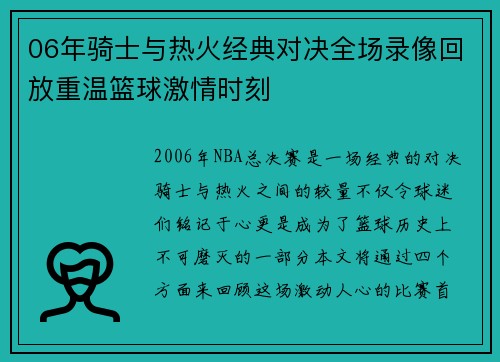 06年骑士与热火经典对决全场录像回放重温篮球激情时刻