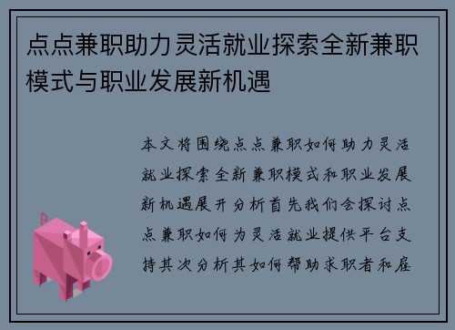点点兼职助力灵活就业探索全新兼职模式与职业发展新机遇
