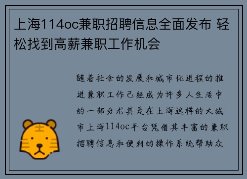 上海114oc兼职招聘信息全面发布 轻松找到高薪兼职工作机会