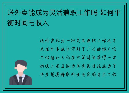送外卖能成为灵活兼职工作吗 如何平衡时间与收入