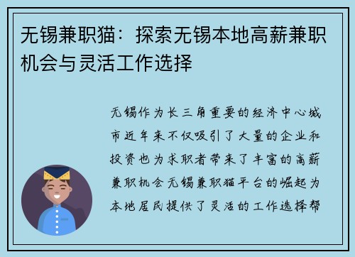 无锡兼职猫：探索无锡本地高薪兼职机会与灵活工作选择