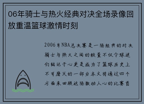 06年骑士与热火经典对决全场录像回放重温篮球激情时刻