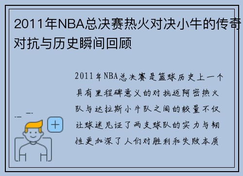 2011年NBA总决赛热火对决小牛的传奇对抗与历史瞬间回顾