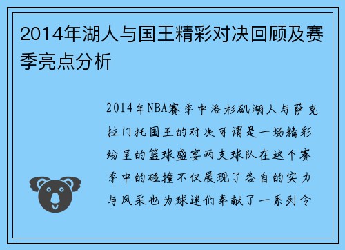 2014年湖人与国王精彩对决回顾及赛季亮点分析