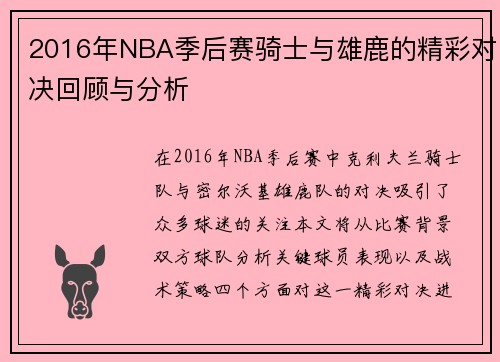 2016年NBA季后赛骑士与雄鹿的精彩对决回顾与分析