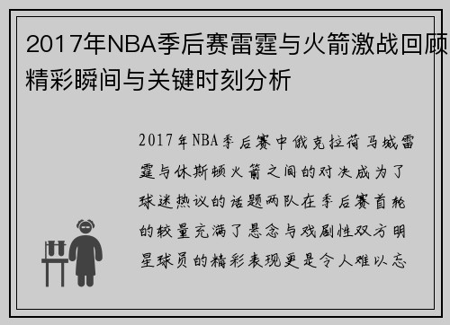 2017年NBA季后赛雷霆与火箭激战回顾精彩瞬间与关键时刻分析