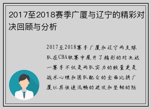 2017至2018赛季广厦与辽宁的精彩对决回顾与分析