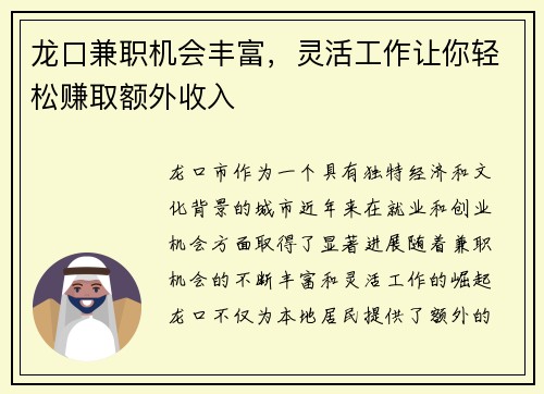 龙口兼职机会丰富，灵活工作让你轻松赚取额外收入