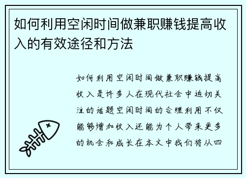 如何利用空闲时间做兼职赚钱提高收入的有效途径和方法