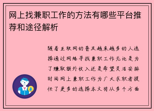 网上找兼职工作的方法有哪些平台推荐和途径解析