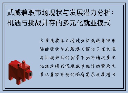 武威兼职市场现状与发展潜力分析：机遇与挑战并存的多元化就业模式