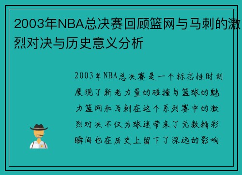 2003年NBA总决赛回顾篮网与马刺的激烈对决与历史意义分析