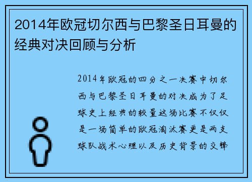 2014年欧冠切尔西与巴黎圣日耳曼的经典对决回顾与分析