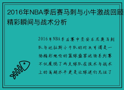 2016年NBA季后赛马刺与小牛激战回顾精彩瞬间与战术分析
