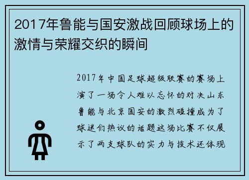 2017年鲁能与国安激战回顾球场上的激情与荣耀交织的瞬间