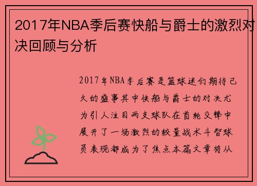 2017年NBA季后赛快船与爵士的激烈对决回顾与分析