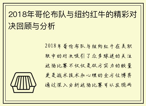 2018年哥伦布队与纽约红牛的精彩对决回顾与分析