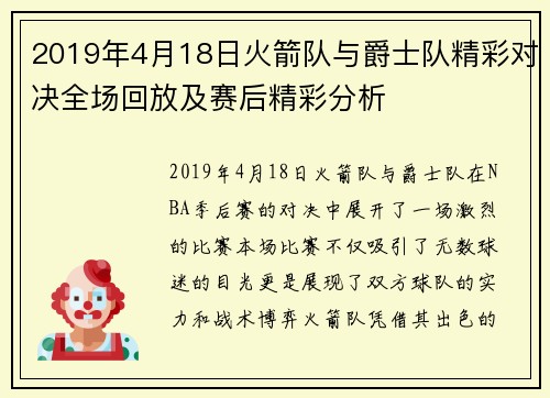 2019年4月18日火箭队与爵士队精彩对决全场回放及赛后精彩分析