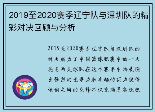 2019至2020赛季辽宁队与深圳队的精彩对决回顾与分析