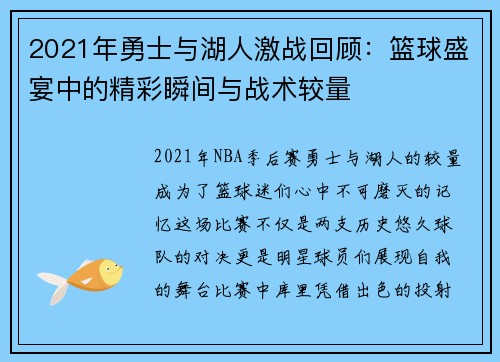 2021年勇士与湖人激战回顾：篮球盛宴中的精彩瞬间与战术较量