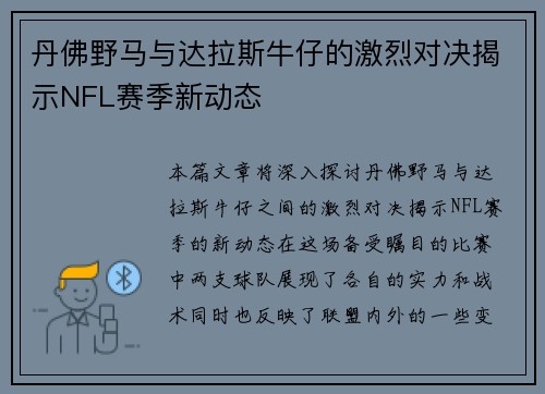 丹佛野马与达拉斯牛仔的激烈对决揭示NFL赛季新动态