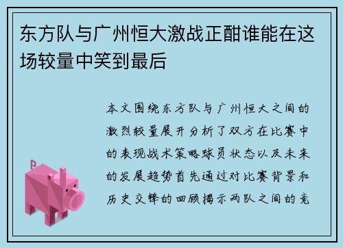 /uploads/images/20250718/dong-fang-dui-yu-guang-zhou-heng-da-ji-zhan-zheng-han-shui-neng-zai-zhe-chang-jiao-liang-zhong-xiao-dao-zui-hou.webp