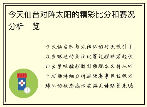 今天仙台对阵太阳的精彩比分和赛况分析一览