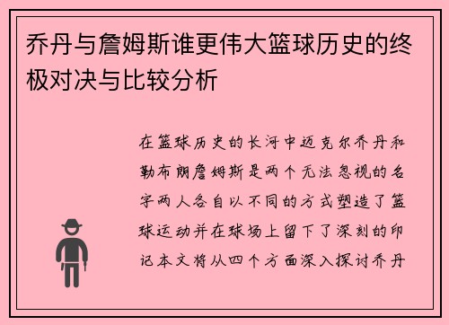 乔丹与詹姆斯谁更伟大篮球历史的终极对决与比较分析