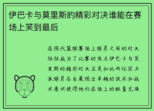 /uploads/images/20250718/yi-ba-ka-yu-mo-li-si-de-jing-cai-dui-jue-shui-neng-zai-sai-chang-shang-xiao-dao-zui-hou.webp