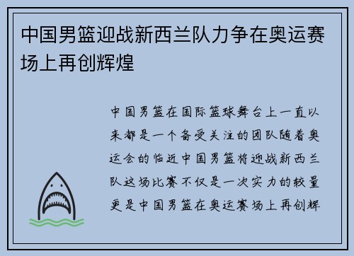 中国男篮迎战新西兰队力争在奥运赛场上再创辉煌