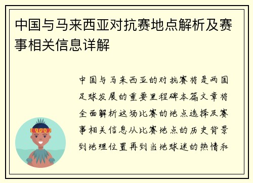 /uploads/images/20250718/zhong-guo-yu-ma-lai-xi-ya-dui-kang-sai-di-dian-jie-xi-ji-sai-shi-xiang-guan-xin-xi-xiang-jie.webp