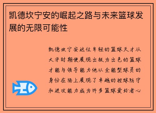 /uploads/images/20250719/kai-de-kan-ning-an-de-jue-qi-zhi-lu-yu-wei-lai-lan-qiu-fa-zhan-de-wu-xian-ke-neng-xing.webp
