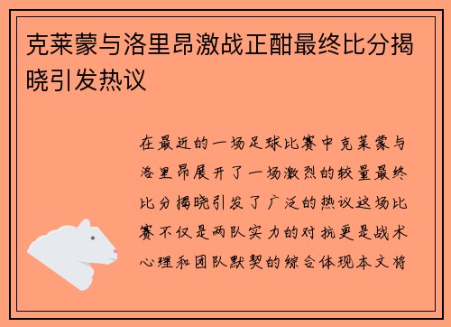 克莱蒙与洛里昂激战正酣最终比分揭晓引发热议