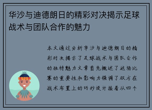 华沙与迪德朗日的精彩对决揭示足球战术与团队合作的魅力