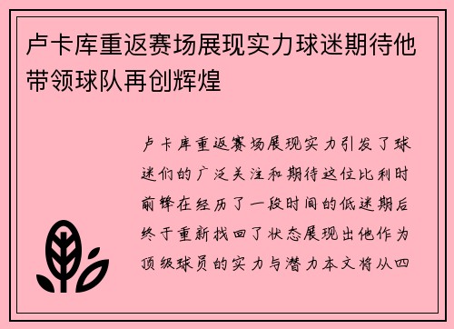 卢卡库重返赛场展现实力球迷期待他带领球队再创辉煌