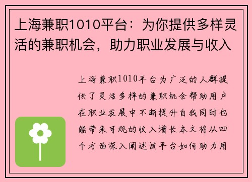 上海兼职1010平台：为你提供多样灵活的兼职机会，助力职业发展与收入增长